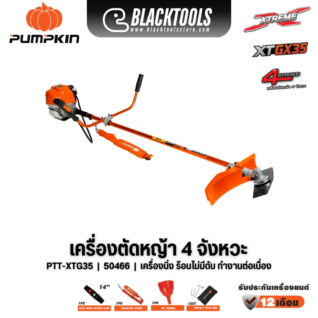 PUMPKIN เครื่องตัดหญ้า 4 จังหวะ PTT-XTGX35 / 50466