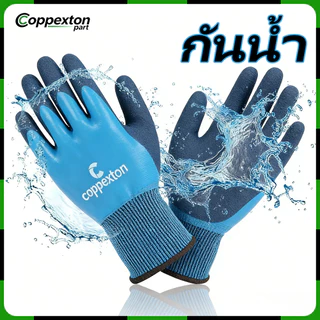 Coppexton ถุงมือยางลาเท็กซ์กันน้ำ ถุงมือ ถุงมือยางลาเท็กซ์กันน้ำหนาพิเศษ ถุงมืออเนกประสงค์ เคลือบยางลาเท็กซ์ กันน้ำ