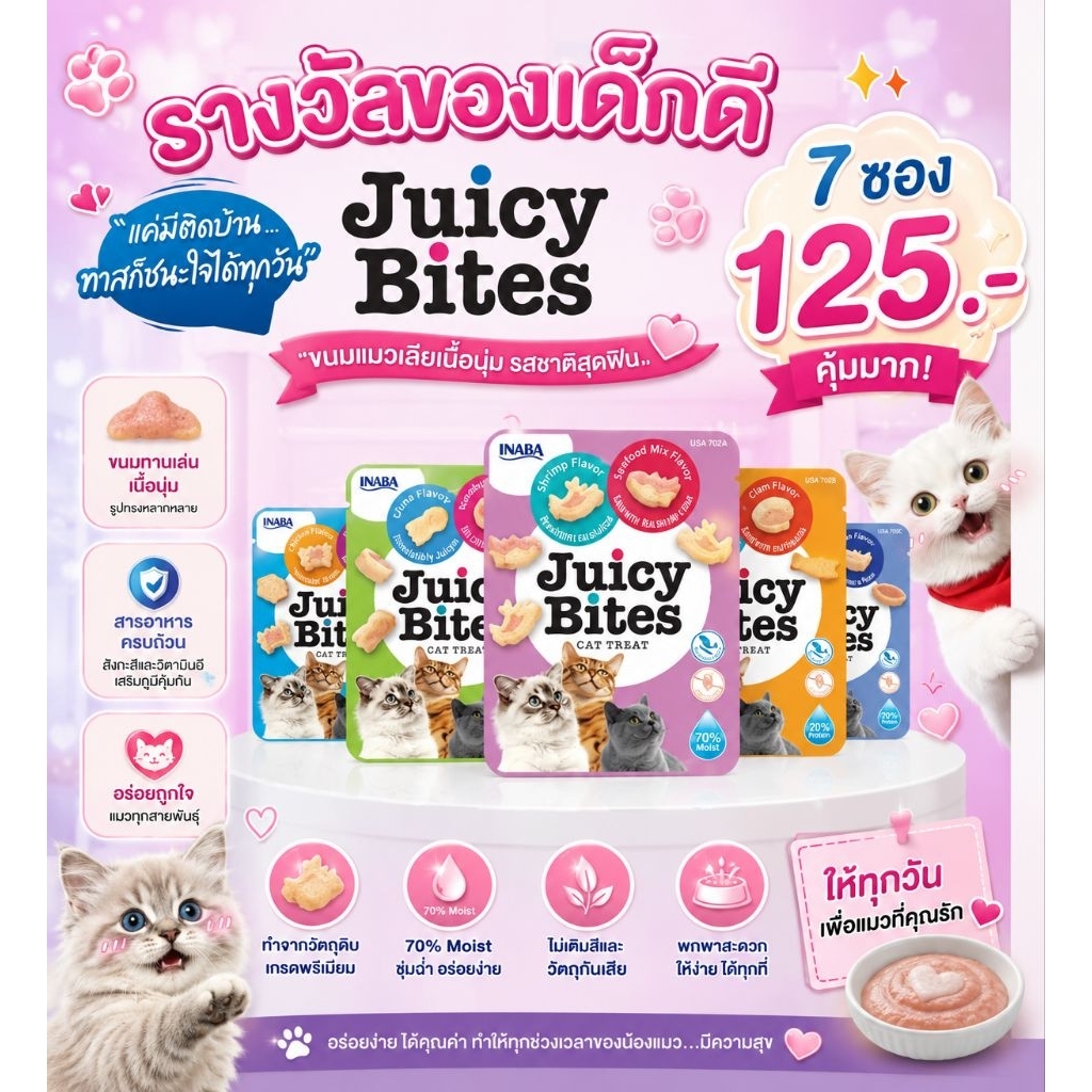 ขนมแมว Juicy Bites 7 ซอง 130 บาท