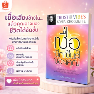 เชื่อซิกเซ้นส์ของคุณ Trust Your Vibes โซเนีย โชเคว็ต Sonia Choquette (Rare Book) แปลไทย พร้อมส่งจาก กรุงเทพ