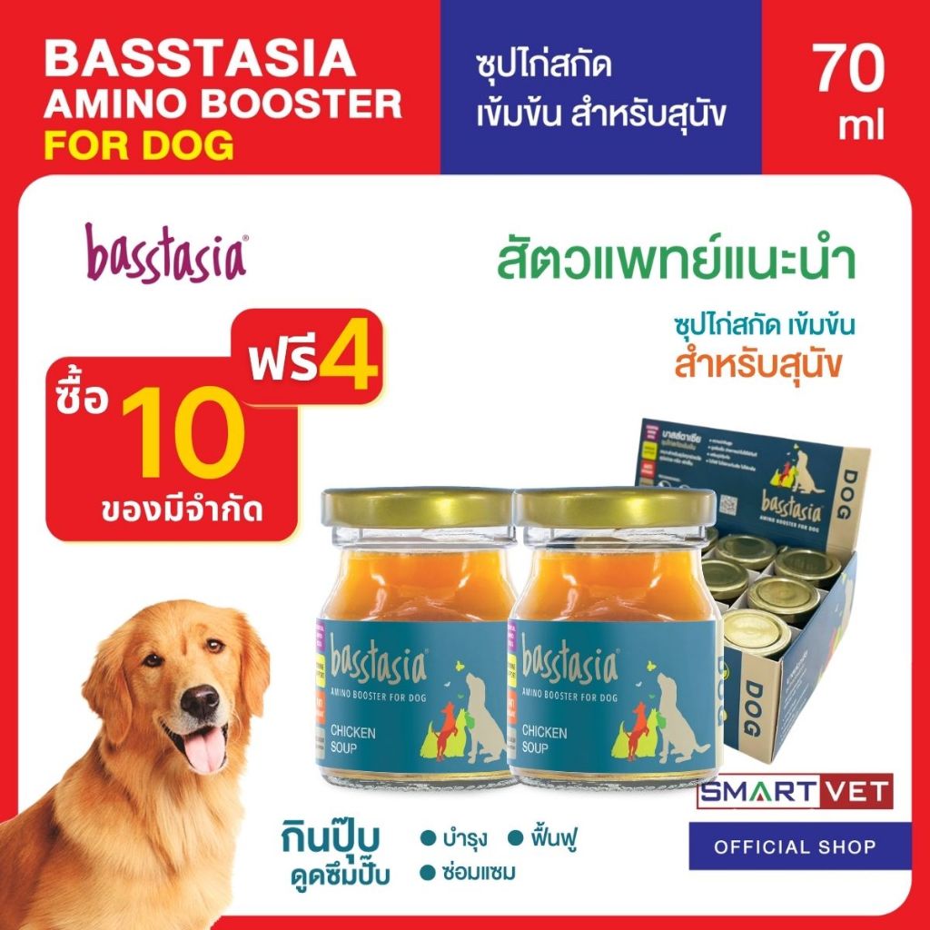 Basstasia Amino Booster For Dog (แพ็ค10แถม4)บาสส์ตาเซีย อะมิโน บูสเตอร์ ซุปไก่สกัดเข้มข้นสำหรับสุนัข