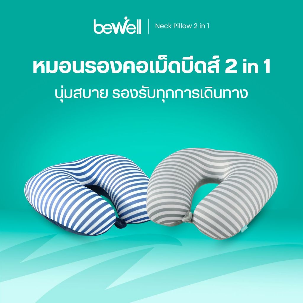 Bewell Neck Pillow 2in1 หมอนรองคอเม็ดบีดส์ 2 In 1 เพื่อนรู้ใจ ใส่ใจทุกการเดินทาง ด้วยนวัตกรรมโฟมเม็ดบีดส์ขนาด 3 mm.