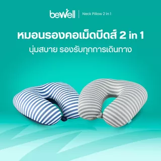 Bewell Neck Pillow 2in1 หมอนรองคอเม็ดบีดส์ 2 In 1 เพื่อนรู้ใจ ใส่ใจทุกการเดินทาง ด้วยนวัตกรรมโฟมเม็ดบีดส์ขนาด 3 mm.