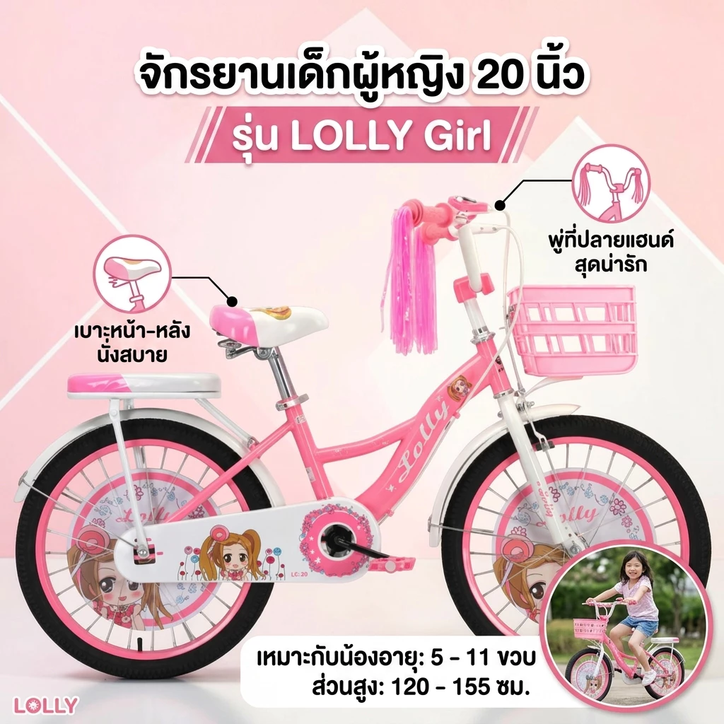 จักรยาน จักรยานเด็กผู้หญิง จักรยานลายการ์ตูน 20นิ้ว รุ่น LOLLY Girl มีพู่ที่ปลายแฮน เบาะหน้าหลัง หน้าริมเบรกหลังดั่มเบรก