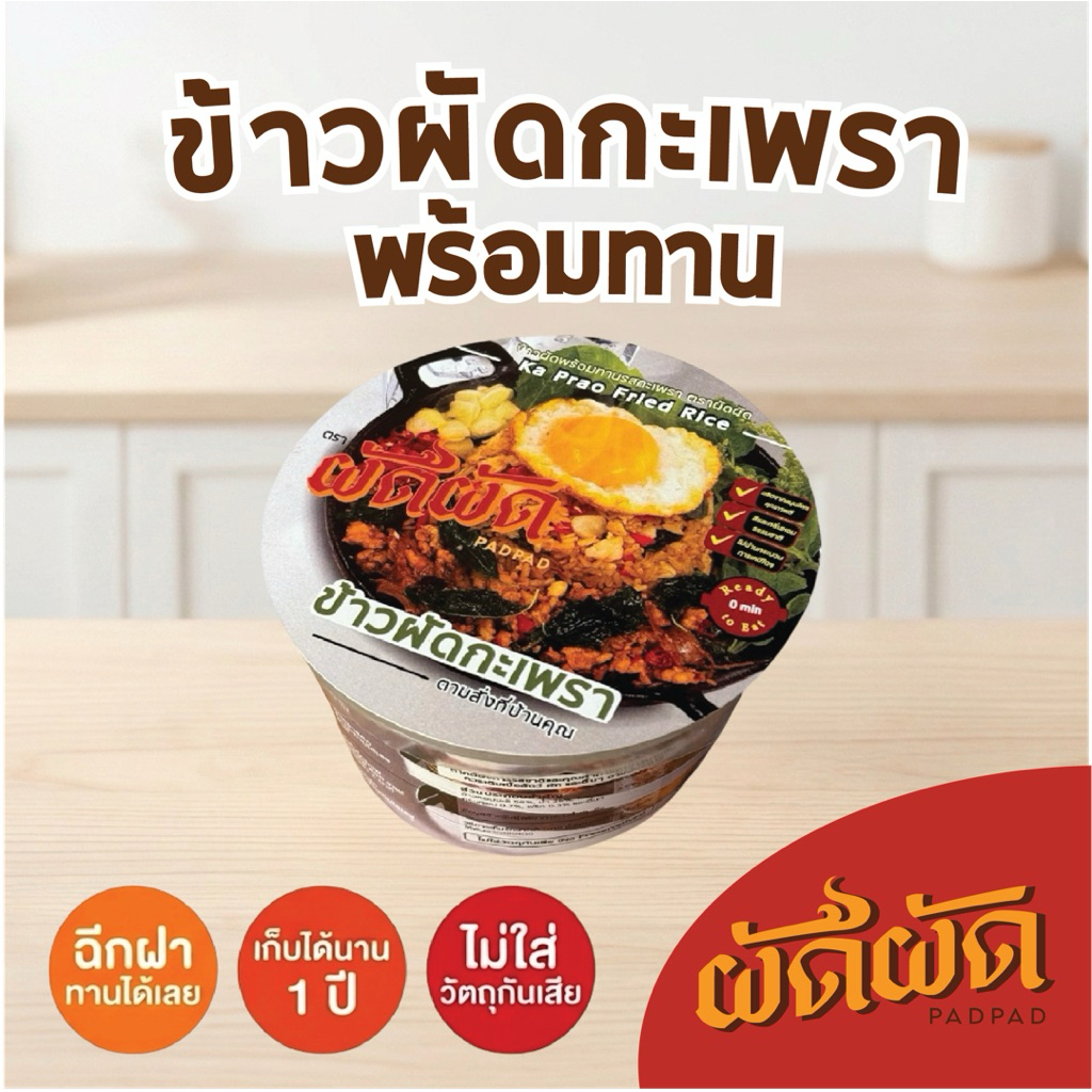 ข้าวผัดกะเพรา พร้อมทาน ตราผัดผัด (Padpad Kaprao Fried Rice) เก็บได้นาน 1 ปี ไม่ต้องแช่เย็น