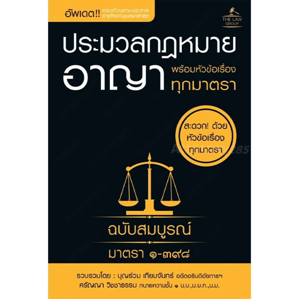 ประมวลกฎหมายอาญา พร้อมหัวข้อเรื่อง ทุกมาตรา ฉบับสมบูรณ์ บุญร่วม เทียมจันทร์ (ขนาดพกพา) (แก้ไขกระทำชำเรา คุกคามทางเพศแล้ว