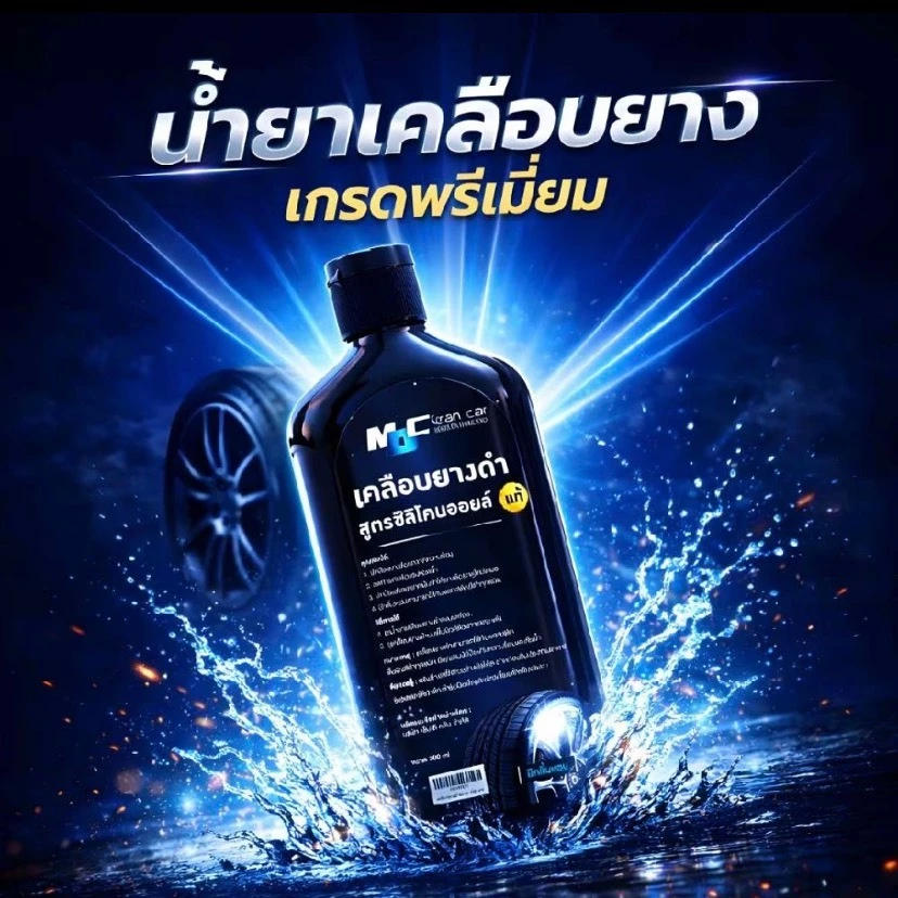 MDช่องหลัก น้ำยาเคลือบยางดำ300ml. สูตรซิลิโคนออย เคลือบยางรถ พลาสติกสีดำ คอนโทลหน้ารถ