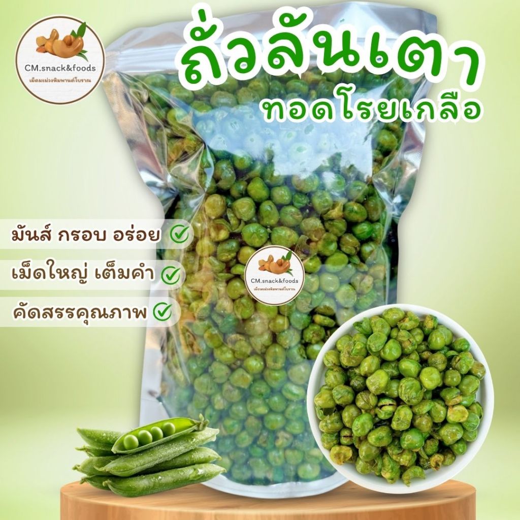 ถั่วลันเตา ทอดโรยเกลือ อร่อย เคี้ยวเพลิน หอม มันส์ เค็มนิดๆกำลังดี