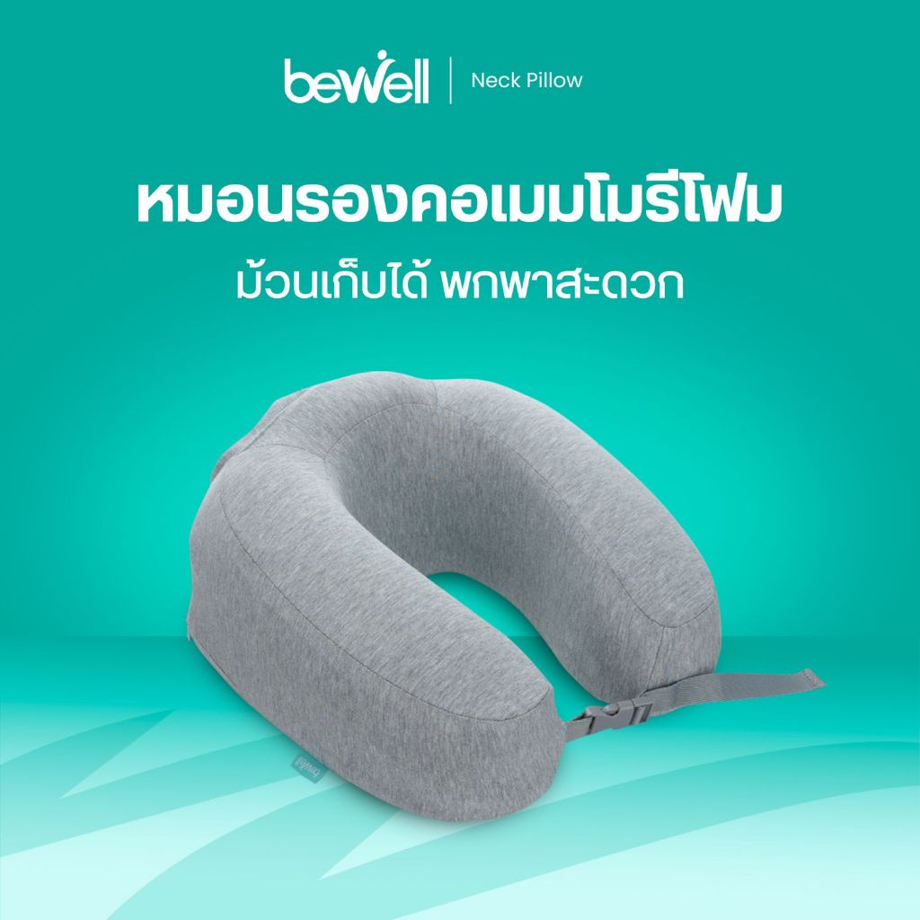 Bewell  หมอนรองคอเมมโมรี่โฟมแท้ 100% พับเก็บได้ พกพาสะดวก (รุ่น T-10)