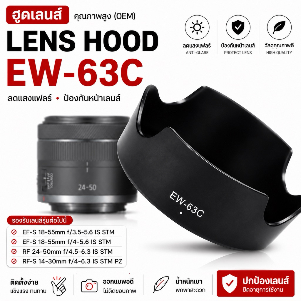 ฮูด EW-63C เลนส์สำหรับกล้อง Canon EF-S 18-55mm F/3.5-5.6 IS STM RF24-50