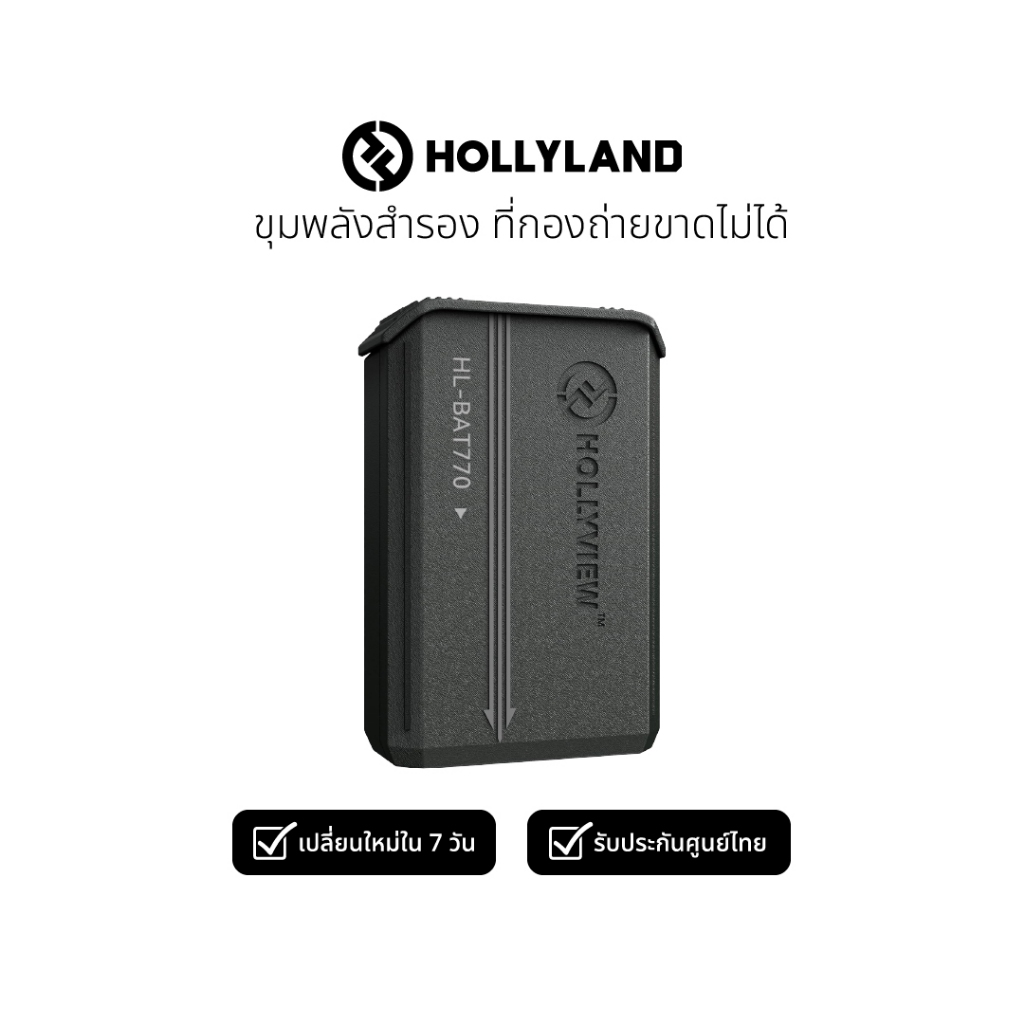 Hollyland Lithium-Ion Battery Pack 770 for Solidcom SE แบตเตอรี่สำรอง