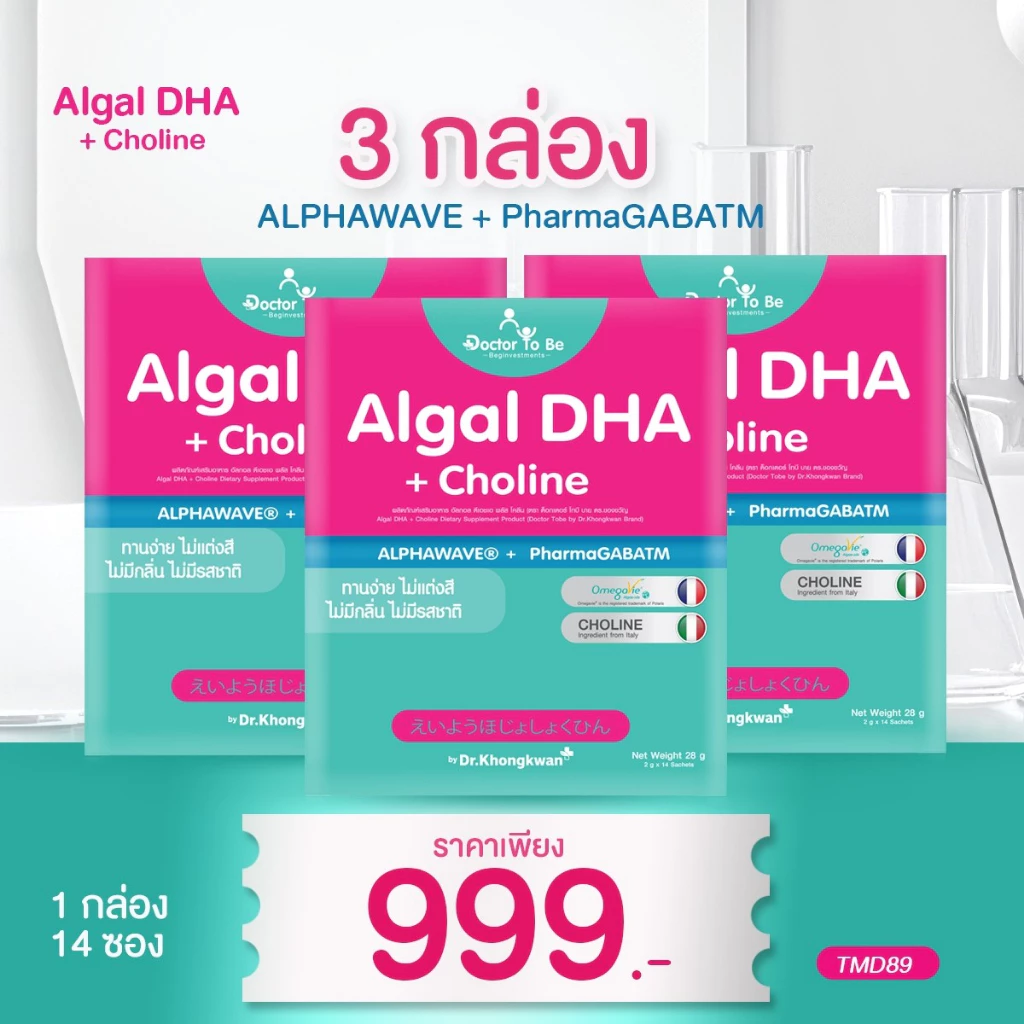 [พร้อมส่ง]วิตามินอาหารเสริมสำหรับเด็ก Algal DHA Docter To Be หมอของขวัญ Dr.Khonghkwan