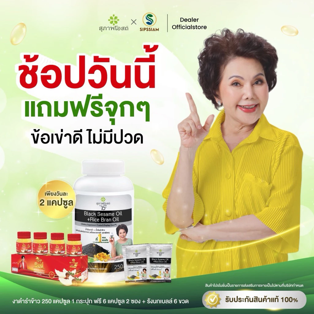 สุภาพโอสถ น้ำมันงาดำรำข้าว 250 แคปซูล 1 กระปุก + น้ำมันงาดำรำข้าว 2 ซอง [แถมฟรี รังนกเบล 1แพ็ค ]
