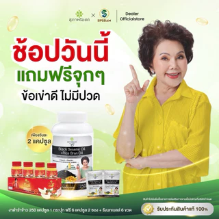 สุภาพโอสถ น้ำมันงาดำรำข้าว 250 แคปซูล 1 กระปุก + น้ำมันงาดำรำข้าว 2 ซอง [แถมฟรี รังนกเบล 1แพ็ค ]