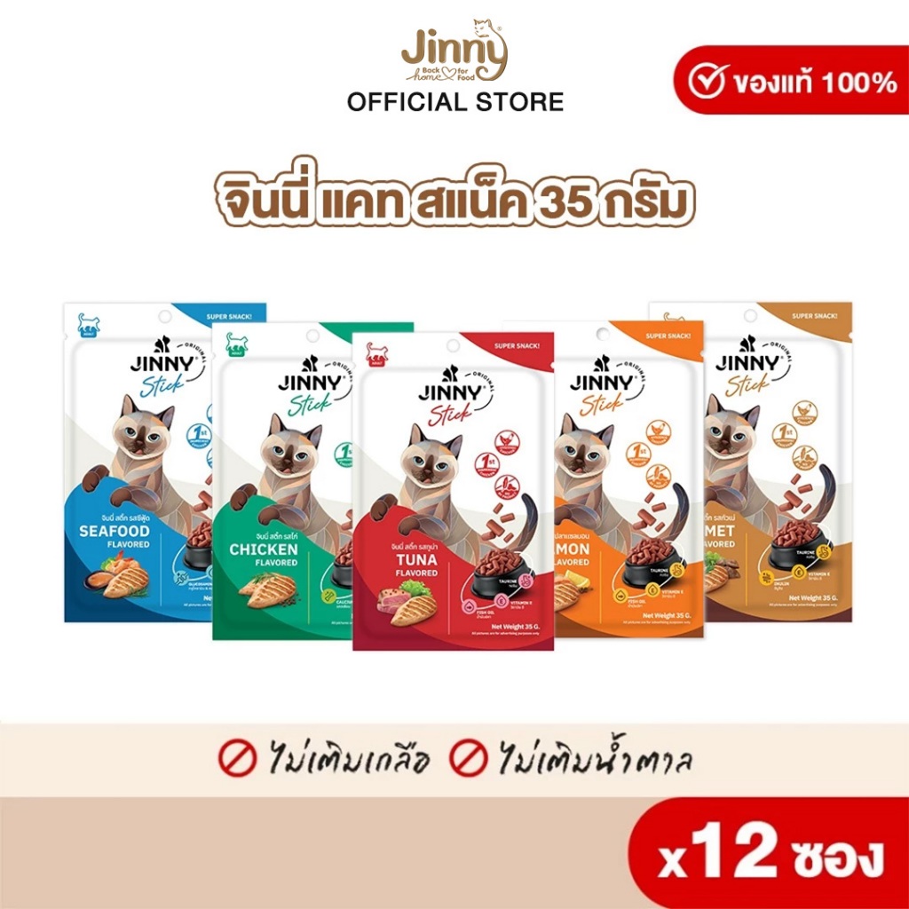 Jinny จินนี่ แคท สแน็ค รสทูน่า ขนมแมว อาหารแมว บรรจุ 12 ซอง 35 กรัม (เลือกรสชาติด้านใน)