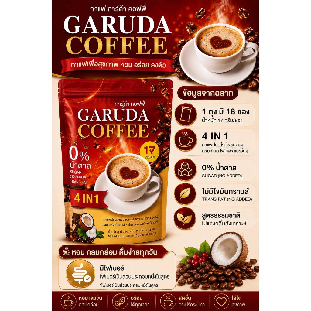 GARUDA COFFEE กาแฟการูด้า 4in1 ใน1ถุงบรรจุ18ซอง 0%น้ำตาล ไม่มีไขมันทรานส์ 17กรัม/ซอง
