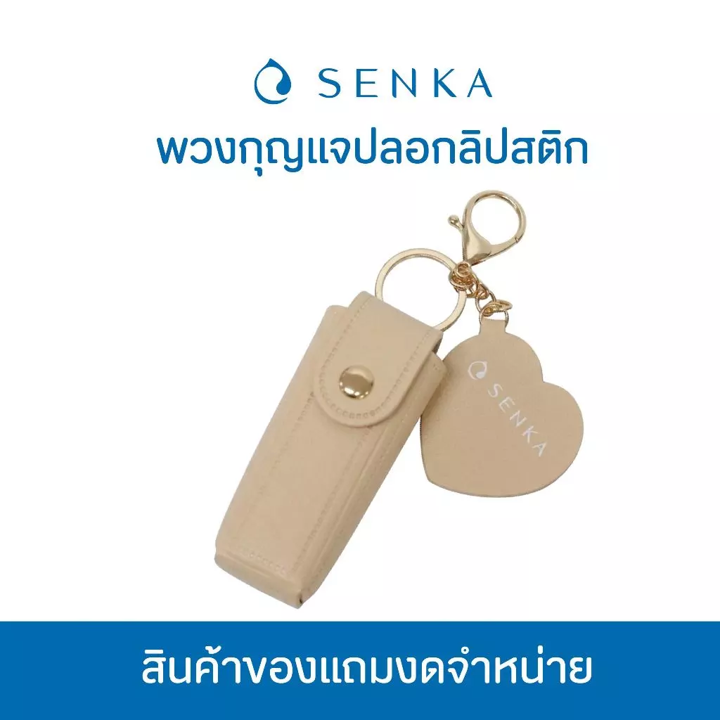 [สินค้าสมนาคุณงดจำหน่าย] Senka พวงกุญแจ ปลอกลิปสติก - สีครีม