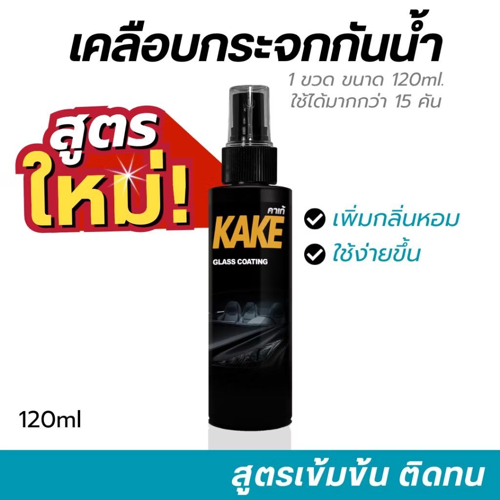สเปรย์เคลือบกระจกกันน้ำ KAKE 120ml.สูตรเข้มข้น เคลือบกระจก กันน้ำ หน้าฝน เพิ่มวิสัยทัศน์การมองเห็น