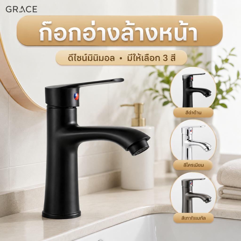 Grace ก๊อกอ่างล้างหน้า อเนกประสงค์ แข็งแรง ทนทาน แถมฟรีเทปพันเกลียว