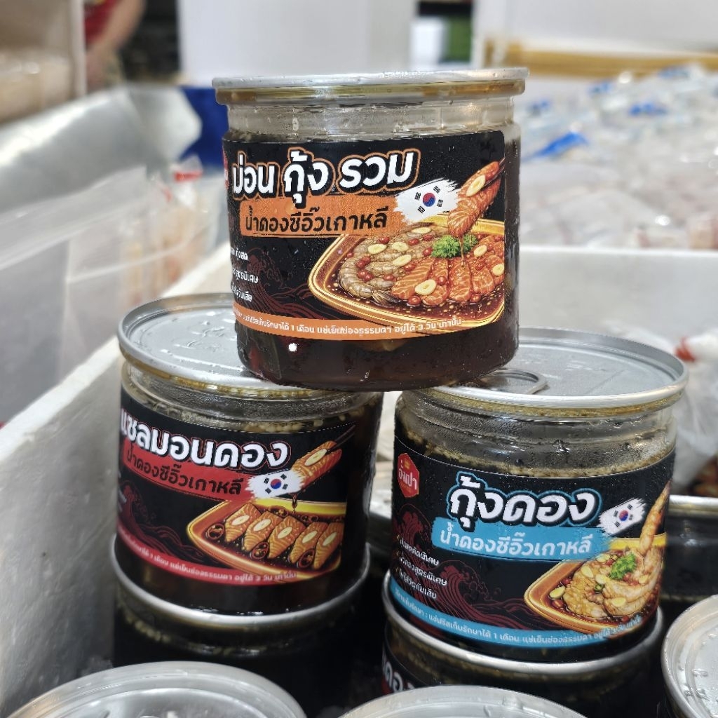ทะเลดอง ดองซีอิ๊ว กุ้งดอง ปูดอง เอ็นหอยดอง กระพรุนดอง หอยนางรมดอง ฟรีโฟม