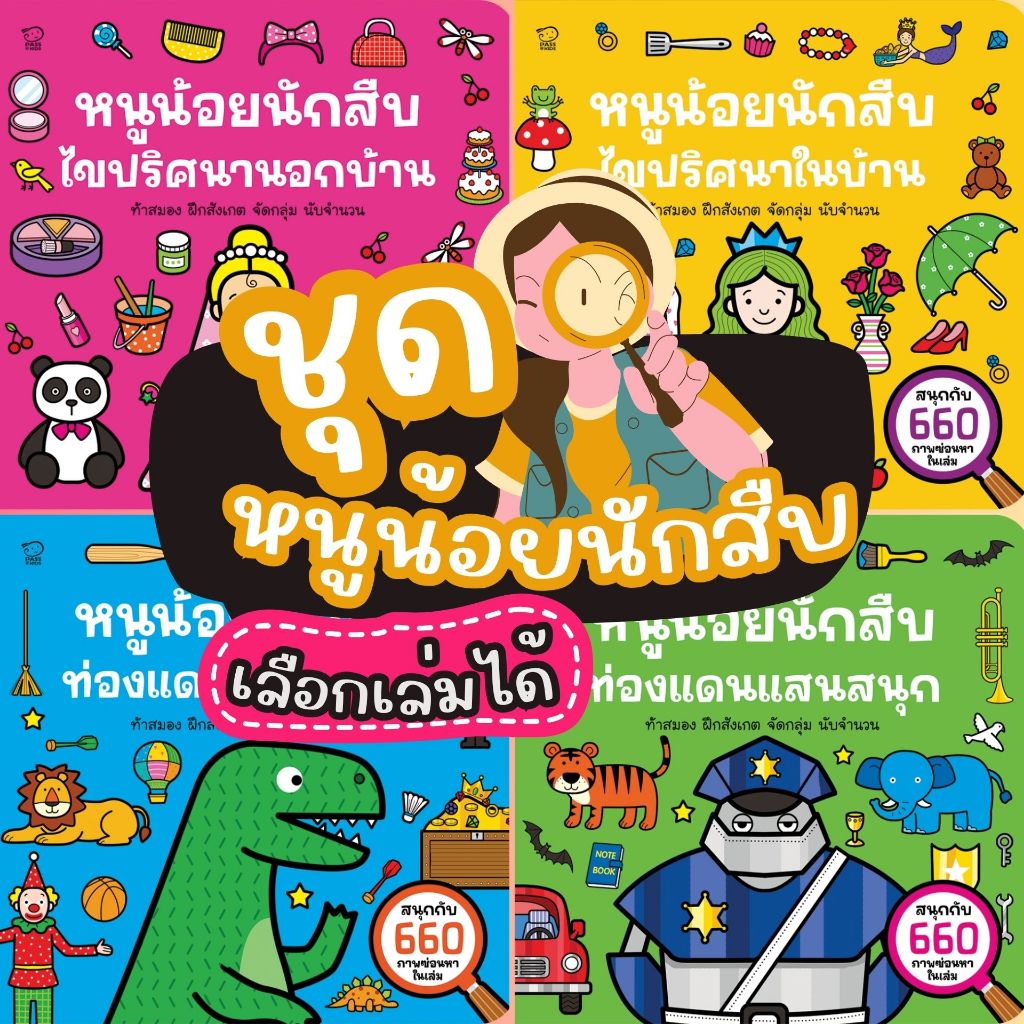 หนังสือกิจกรรมสุดฮิต ชุดหนูน้อยนักสืบ ฝึกสังเกต–คิด–นับ–เชื่อมโยง ค้นหาของที่ซ่อนอยู่ในภาพ พัฒนาสมาธิ จดจ่อ ทักษะสมอง EF