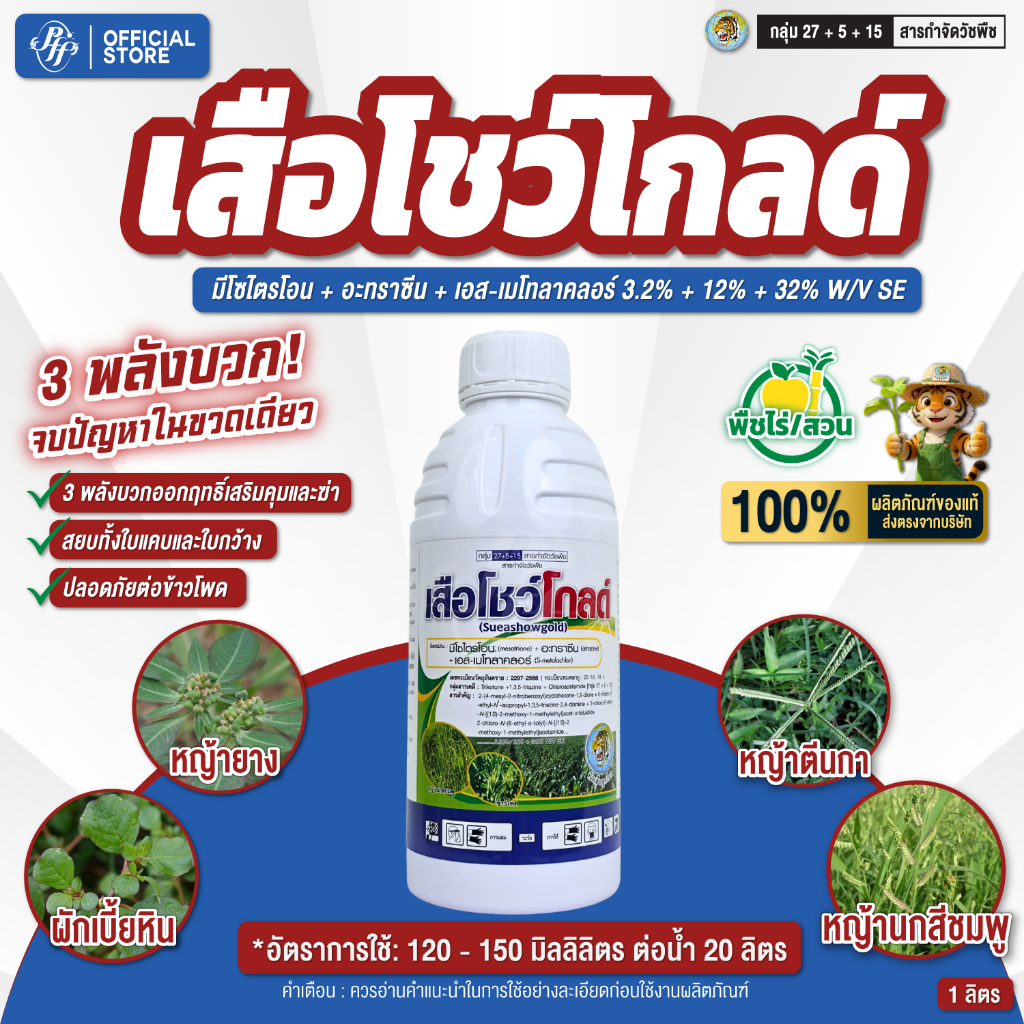 เสือโชว์โกลด์ สูตรใหม่อัพเกรดจาก เสือโซนซีน อินคอร์น มีโซไตรโอน + อะทราซีน + เอส-เมโทลาคลอร์ 3 พลังบวก คุมนาน 2-3 เดือน