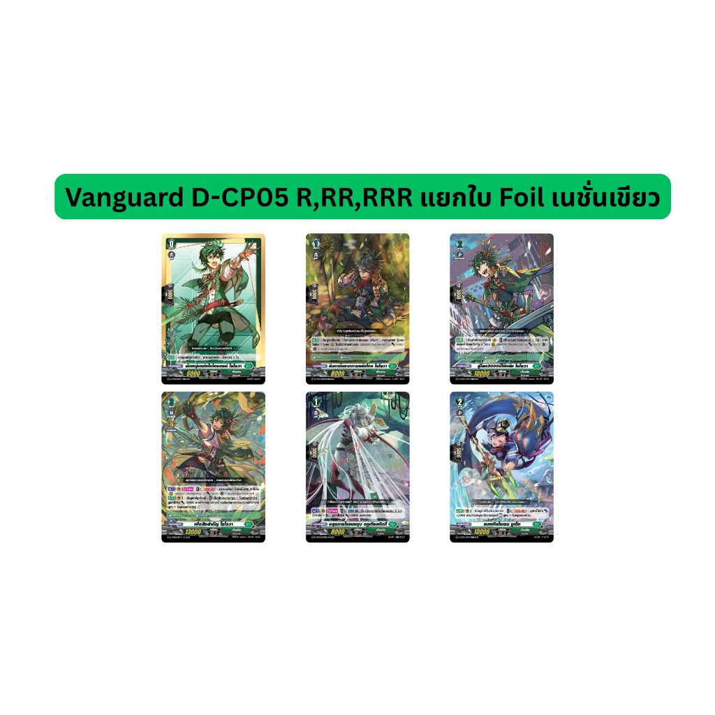 Vanguard D-CP05 R,RR,RRR แยกใบ Foil เนชั่นเขียว