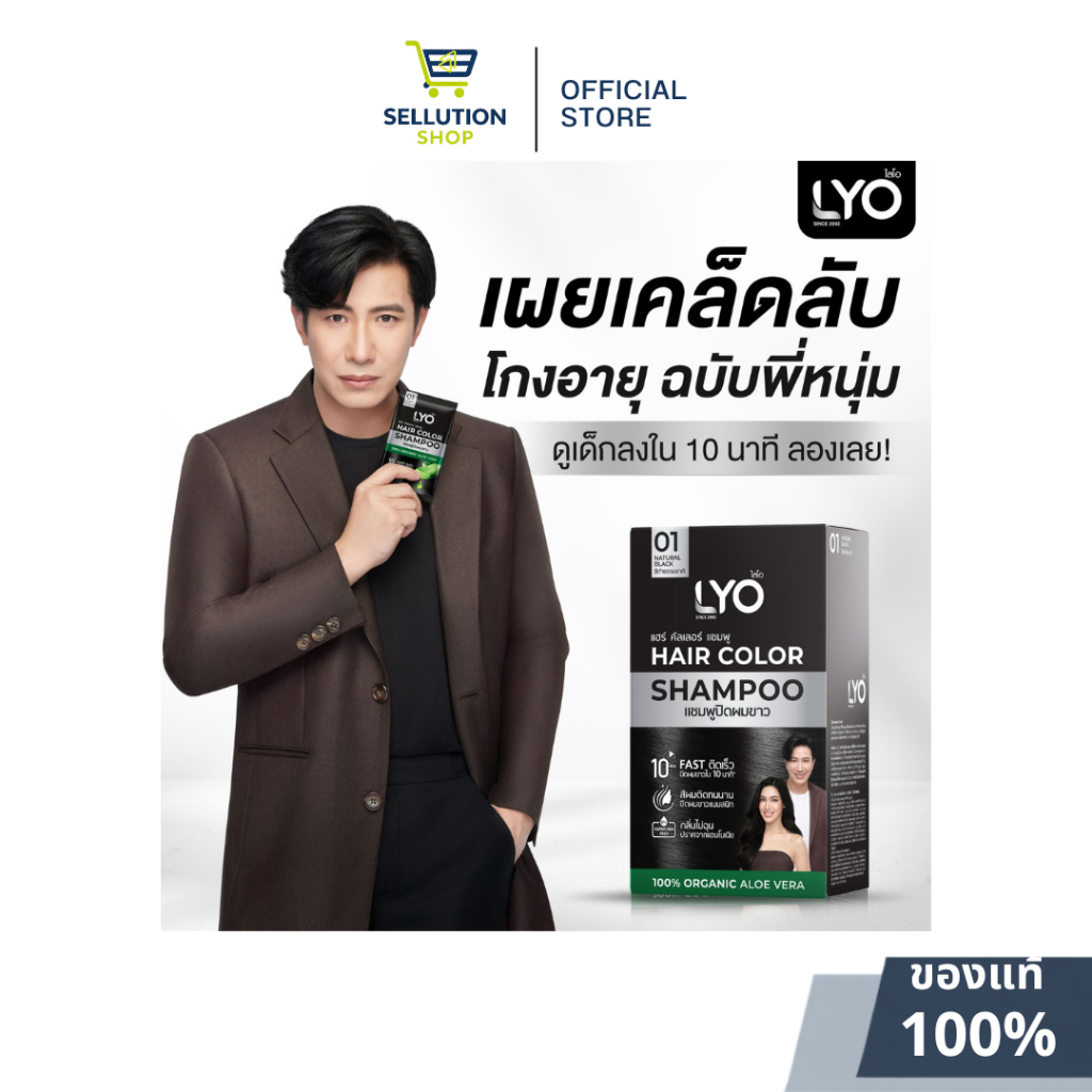 แชมพู LYO Hair Color 1 กล่อง มี 6 ซอง (ปริมาณ 30ml ต่อซอง) 01 สีดำธรรมชาติ ปิดผมขาว ติดทนนาน ปิดผมขาวสนิทใน 10 นาที