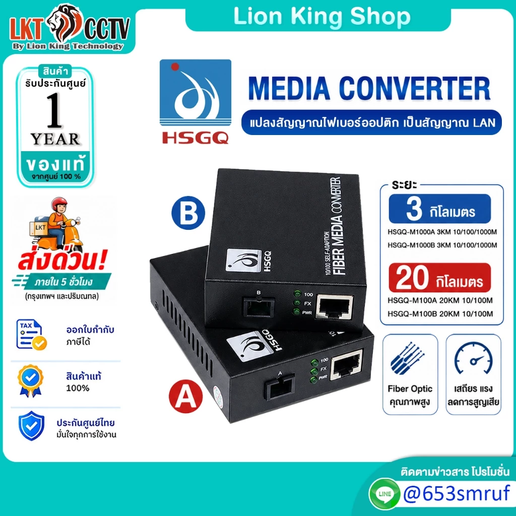 HSGQ Media Converter (HSGQ-M1000A 3KM 10/100/1000M) (HSGQ-M100A 20KM 10/100M) มีเดีย ของแท้ ประกันศูนย์ไทย