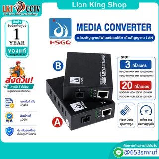 HSGQ Media Converter (HSGQ-M1000A 3KM 10/100/1000M) (HSGQ-M100A 20KM 10/100M) มีเดีย ของแท้ ประกันศูนย์ไทย