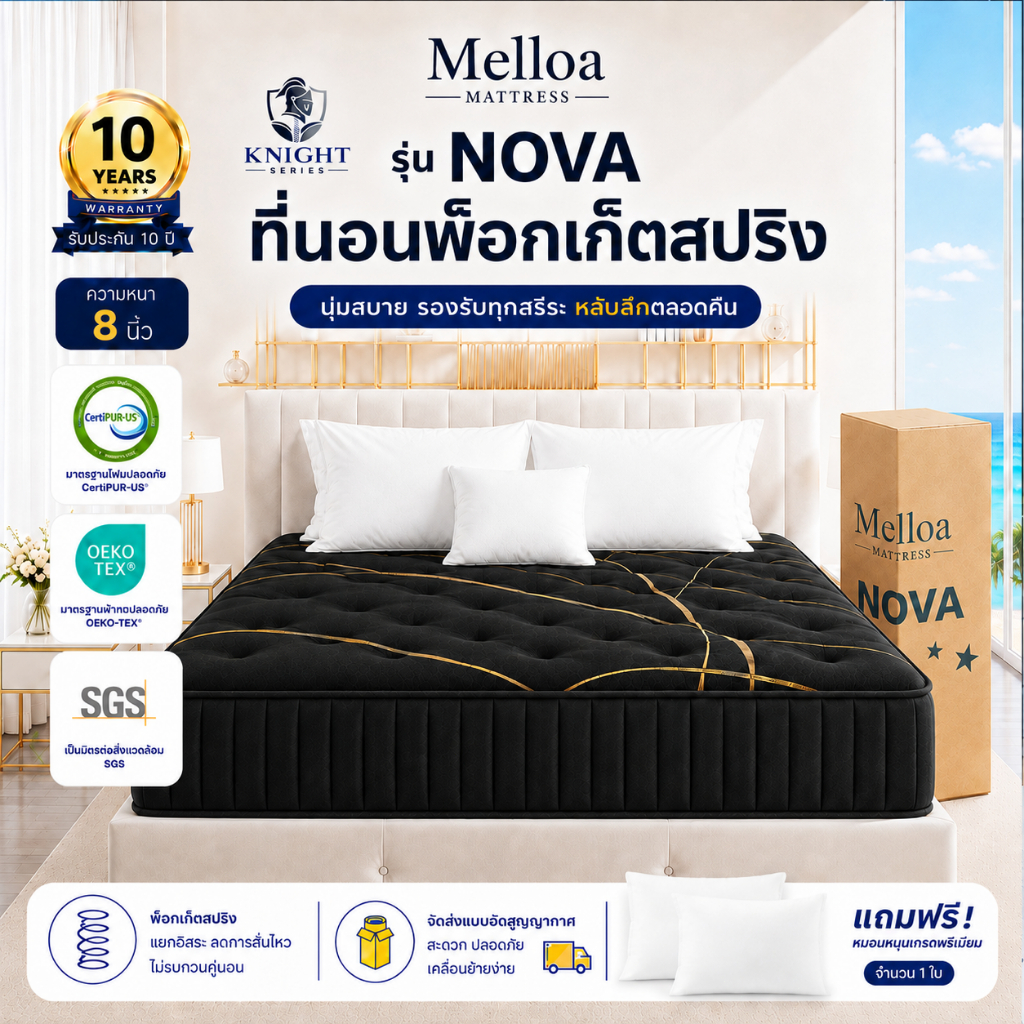 ที่นอนพ็อกเก็ตสปริง นุ่มเงียบ ระบายอากาศดี หนา 8 นิ้ว รุ่น Nova มีความยืดหยุ่นสูง ที่นอนยางพารา