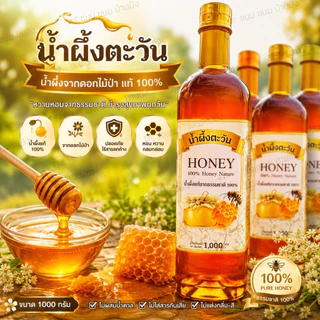 (1ขวด)น้ำผึ้งแท้ น้ำผึ้งตะวันHONEY(ขวดเล็ก235ml)และ(ขวดใหญ่1000ml)