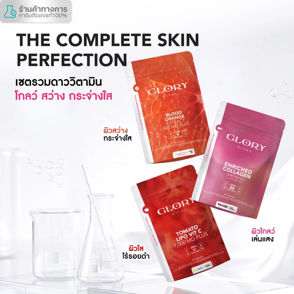 Glory Enriched Collagen กลอรี่คอลลาเจน + Tomato Lipo VitC วิตามินซีมะเขือเทศ + Blood Orange ดริปผิวส้มสีเลือด