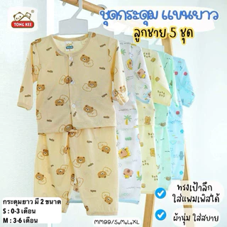 (เซต 5 ชุด) ชุดเด็กแรกเกิด เสื้อ+กางเกง ผ้านิ่ม นุ่มๆ มีหลายแบบให้เลือก