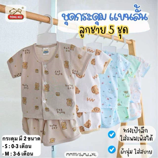 (เซต 5 ชุด) ชุดเด็กแรกเกิด เสื้อ+กางเกง ผ้านิ่ม นุ่มๆ มีหลายแบบให้เลือก
