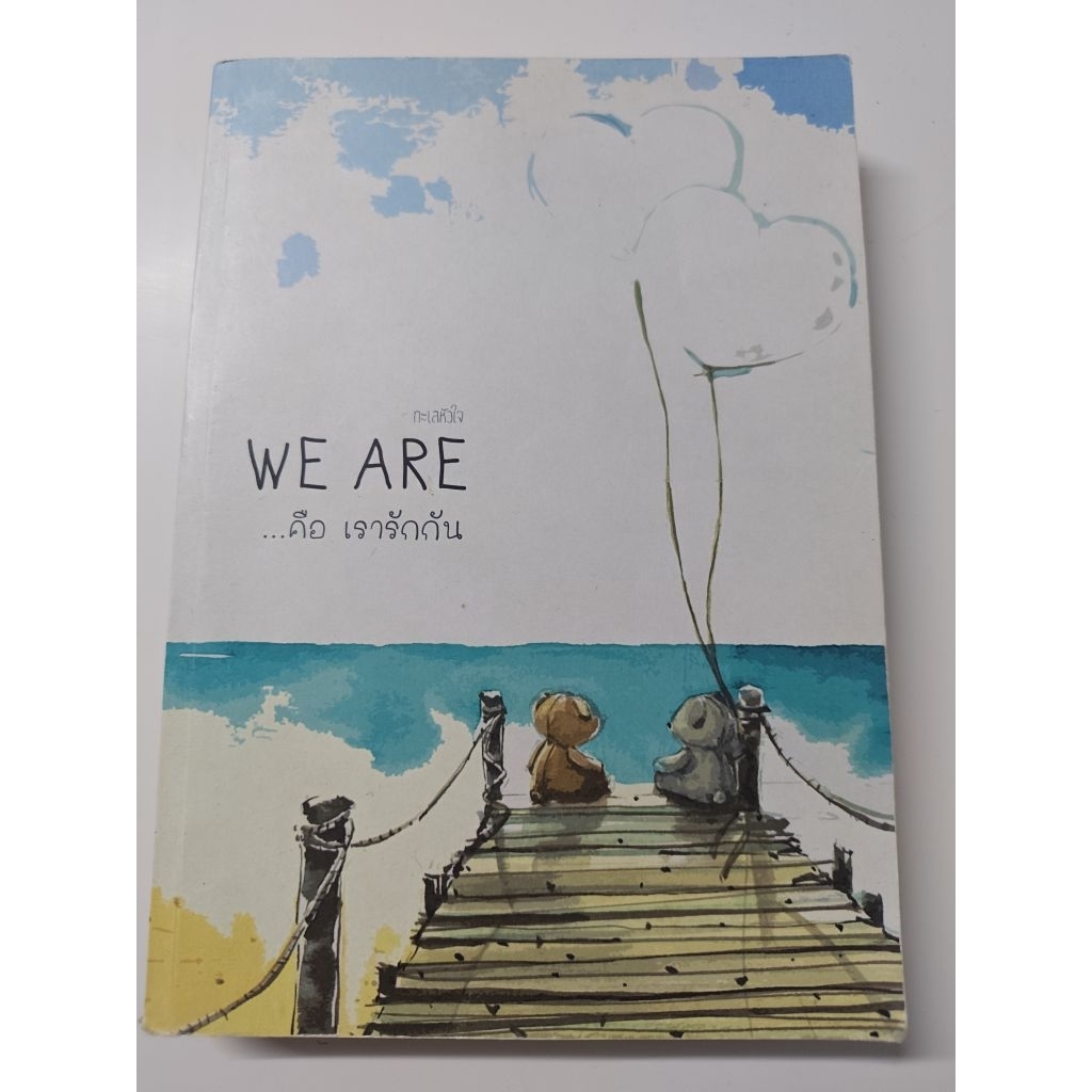 ทะเลหัวใจ we are... คือ เรารักกัน