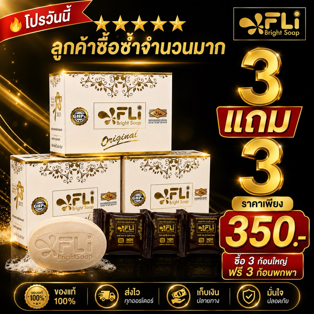 🔥 เซตขายดี FLi Bright Soap Original สบู่สมุนไพร 3 ก้อน แถมสบู่พกพา 3 ก้อน | ของแท้ 100% | ส่งไว