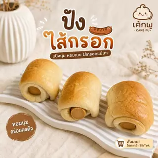 ขนมปังไส้แน่น เค้กฟู เนื้อนุ่ม ทำสดใหม่ มีหลายรสชาติ เลือกไส้ได้