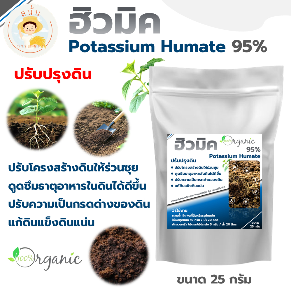 ฮิวมิค (Potassium Humate) แบบผง บำรุงดิน ปรับสภาพดิน ผักสวนครัว ไม้ดอกไม้ประดับ ไม้ผล ขนาด 25 กรัม