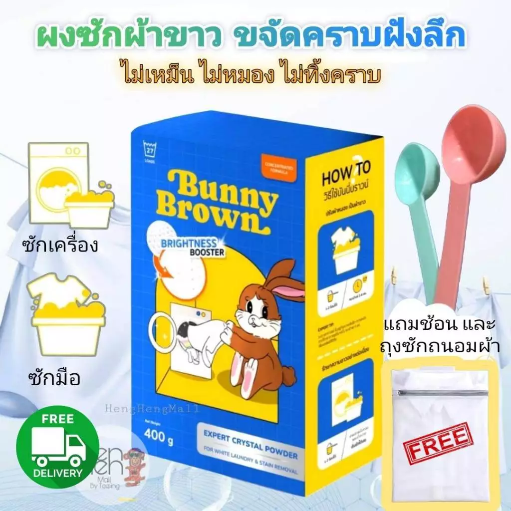 🧡ส่งฟรีมีของแถม💛ผงซักผ้าขาว BUNNY BROWN (1 กล่อง400กรัม) ขจัดคราบฝังลึก ไม่เหม็น/หมอง/ทิ้งคราบ แถมช้อนทุกกล่อง