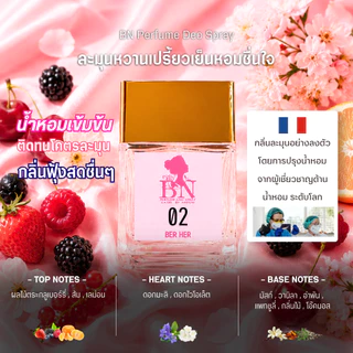 น้ำหอมผู้หญิง BN [ 02 เบอร์เฮอ ] หอมหวานเบอร์รี่สุดน่ารักลูกคุณหนูเมืองนอก ออยเพอฟูมติดทนนาน 10ml. 55ml.
