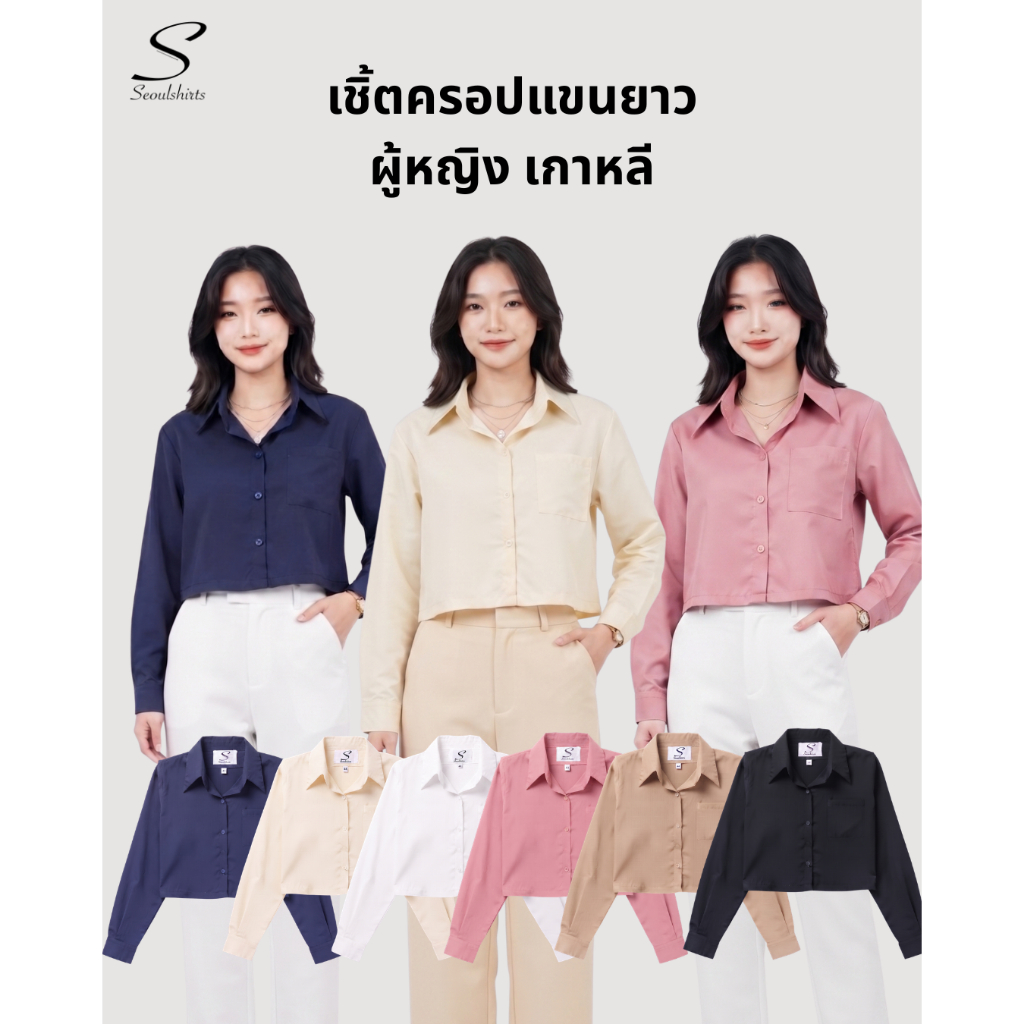 S23: เสื้อเชิ้ตแขนยาว ทรงครอปผู้หญิง Baby tee สีพื้น สไตล์เกาหลี ผ้าใส่สบายไม่ร้อน