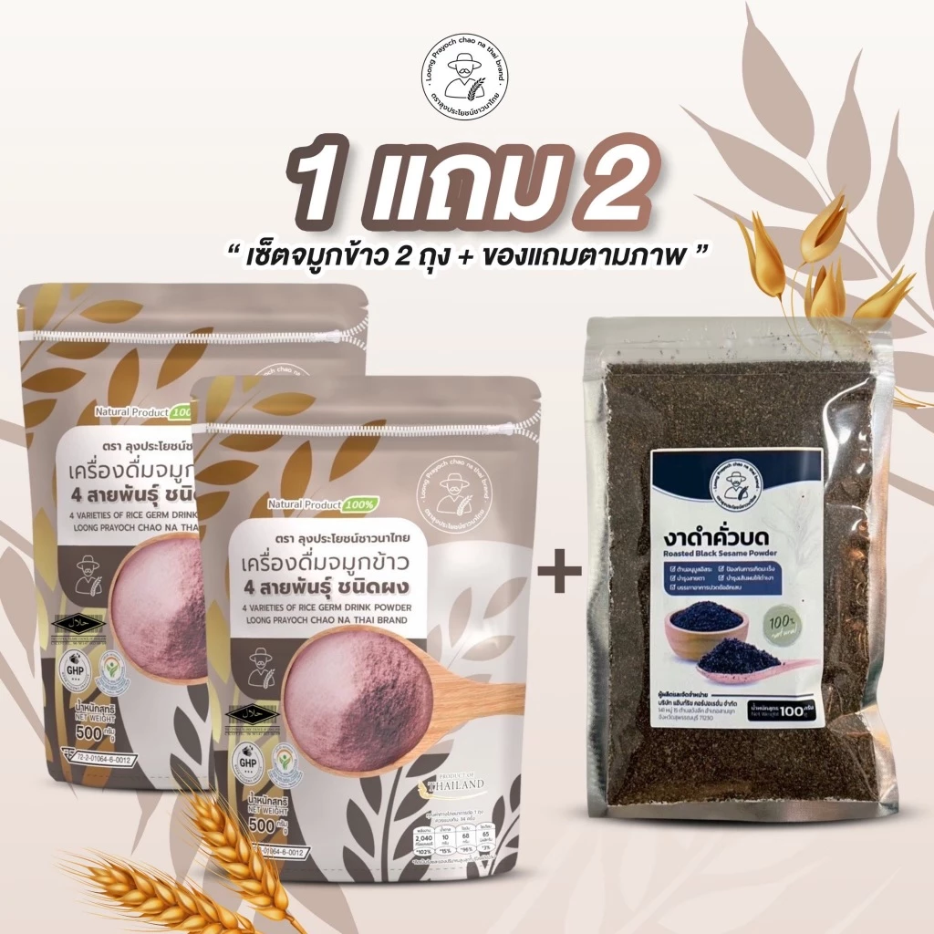 จมูกข้าวสี่สายพันธุ์ 2 ถุง+งาดำ 100 กรัม