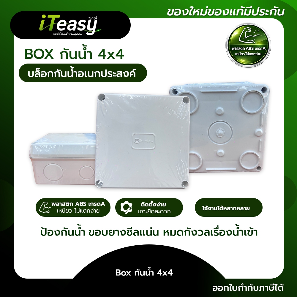 hi-view BOX กันน้ำ ขนาด 4x4 สำหรับกล้องวงจรปิด เนื้อเหนียวเกรดพิเศษ สีขาวควันบุหรี่