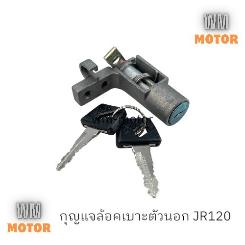 กุญแจล้อคเบาะ JR120 ตัวนอก
