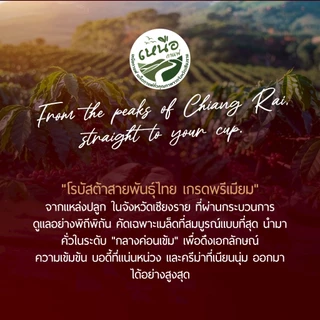 ROBUSTA เมล็ดกาแฟคั่ว โรบัสต้า 100% ดอยช้าง เกรดคัดพิเศษ คั่วกลางเข้ม หอมเข้ม