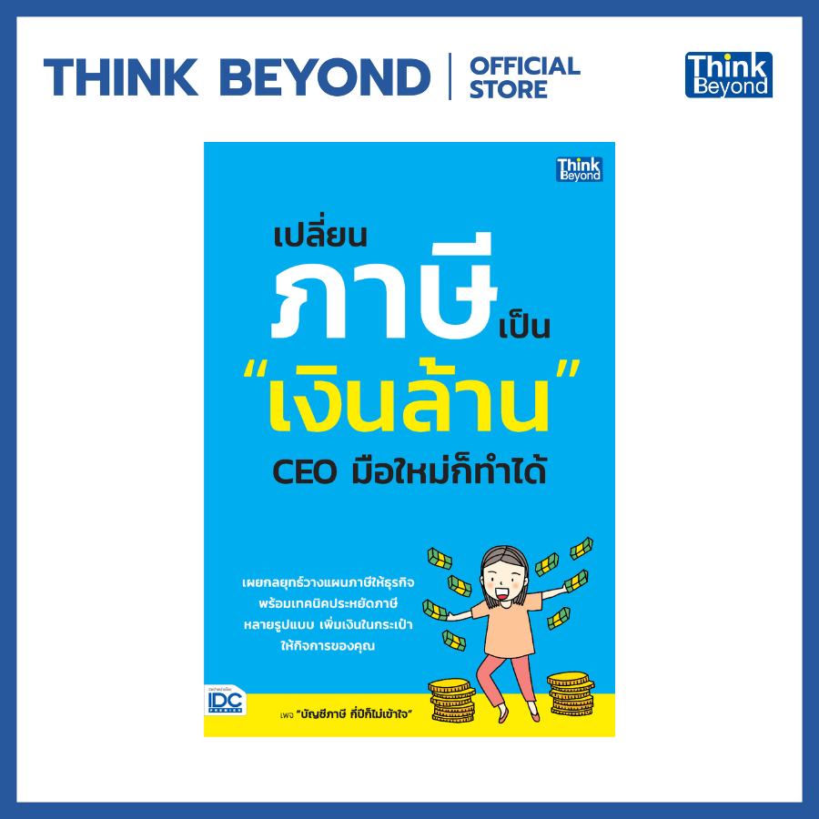 Thinkbeyond Book (ธิงค์บียอนด์ บุ๊คส์) 08205 หนังสือ เปลี่ยนภาษีเป็น "เงินล้าน" CEO มือใหม่ก็ทำได้