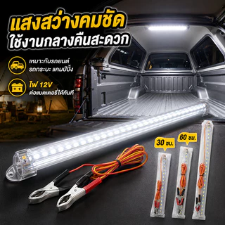 🪐 รางประหยัดไฟแบบยาว 30 - 60 ซม. LED HS มีปากคีบ ขั้ว + ขั้ว - ใช้กับแบตเตอรี่ได้