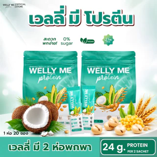 [รวมโปรซองพกพา 200 กรัม] Welly Me Nad โปรตีนพืช