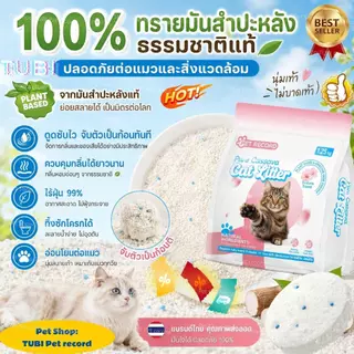 TUBI🏆100% Pure Cassava Cat Litter🏆ทรายแมอมันสำปะหลัง ธรรมชาติ 100% ดับกลิ่นดี ก้อนแข็ง ไร้ฝุ่น 100% ปลอดภัย